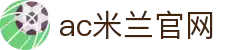 ac米兰(milan)官方网站 - 世界一流